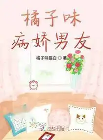 橘子味病娇男友