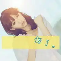 闺蜜头像带字超拽非主流一人一张两张
