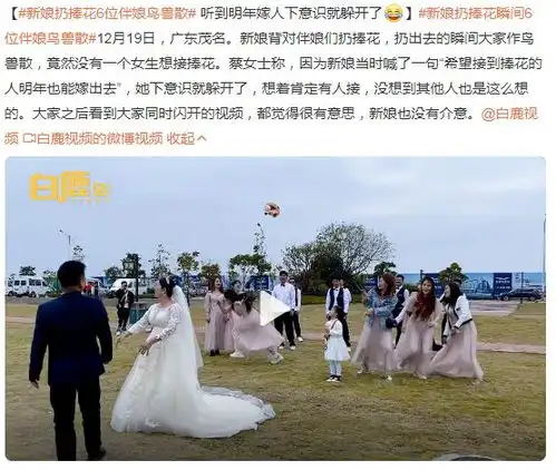 新娘扔捧花瞬间6位伴娘都避开没有一个伴娘想明年结婚