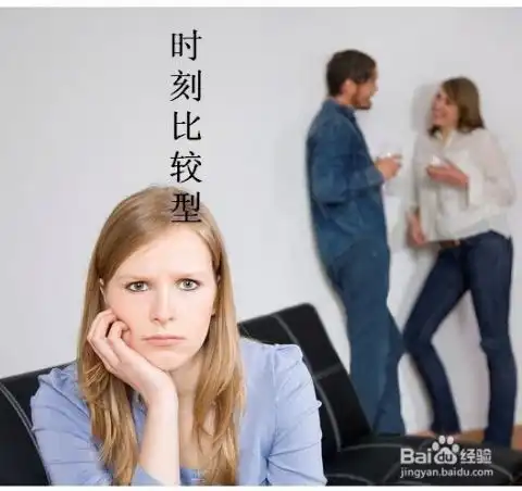 哪几类女孩不适合做老婆