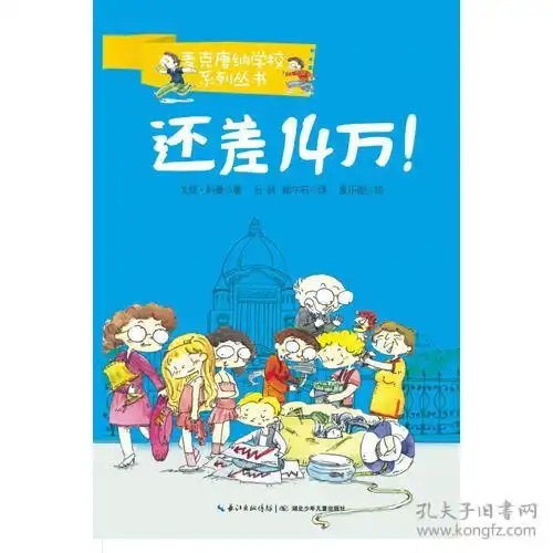 麦克唐纳学校还差14万当代世界少年幽默经典,全球总销量超过1000万册,整整影响了一代读者的小说