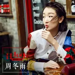 周冬雨拼色装扫沉闷这样才够摩登范儿