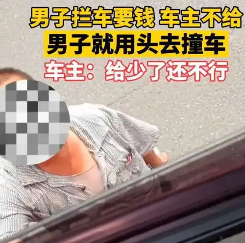 安徽男子强行拦车要钱,不给就用头撞车,女车主给少了还不行