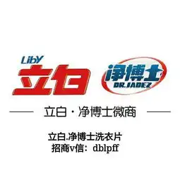 立白净博士洗衣片火速窜起朋友圈日化巨头立白集团微商招代理