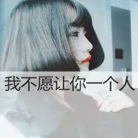 现在是符合一句话我不愿让你一个人