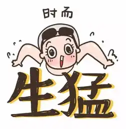 就是中意这样的女孩时而生猛,时而萌