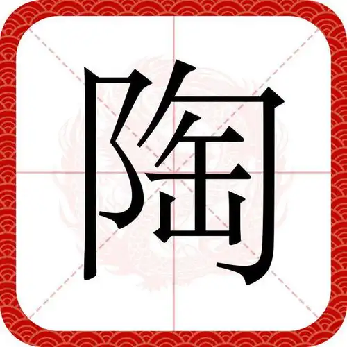 百家姓之31陶姓,起源迁徙家训名人故事