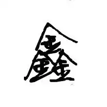 做个qq头像要鑫字的只有一个鑫字要图