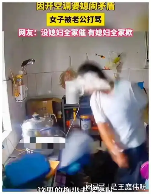 女子开空调,被丈夫辱骂拖出房间,婆婆在一旁发笑,评论区炸锅