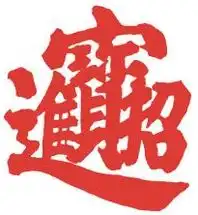 招财进宝组成的一个字怎么读读音是什么