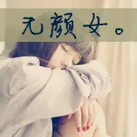 qq带字女生头像爱情就要拿的起放得下2