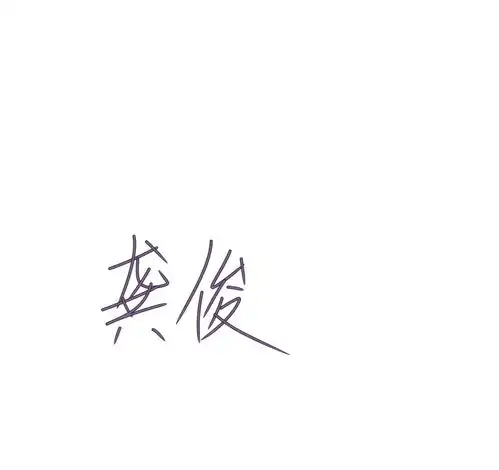 手写龚俊的图片第三期