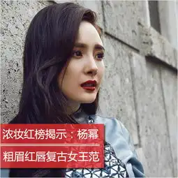 赵丽颖浓妆成洗脚妹揭女星浓妆美丑时刻