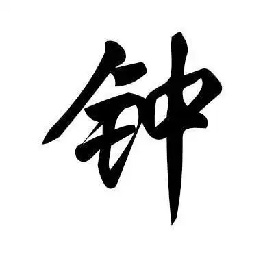 钟姓