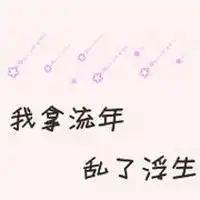 可爱qq情侣文字头像我的可爱只给你看