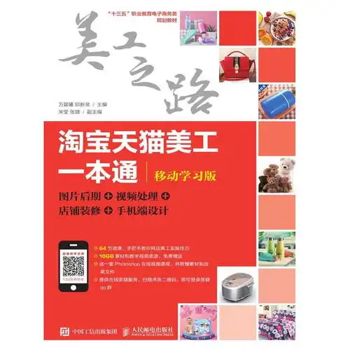 淘宝天猫美工一本通移动学习版图片后期视频处理店铺装修手机端设计书籍