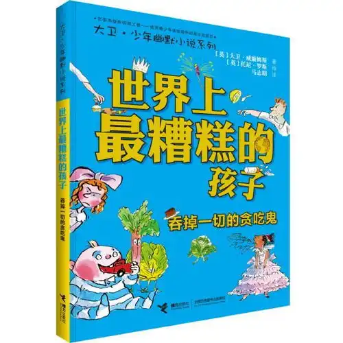 正常发货大卫.少年幽默小说系列世界上最糟糕的孩子吞掉一切的贪吃鬼儿童小说