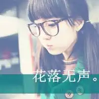 qq女生霸道带字头像想你的时候你在干嘛