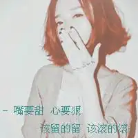 好听的女生qq网名最好有英文,没英文也行好看的女生头像最好带字的,不要网站有深度的女生