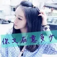 超拽带字的qq女生头像大全只想远远地看着你而已