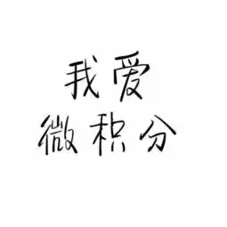 求qq头像,只要我爱你或者喜欢你三个字