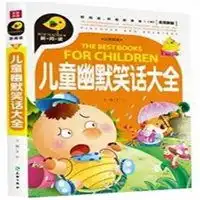 儿童幽默笑话大全全优新版注音彩绘
