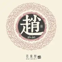 姓氏女生头像姓赵带字图片微信头像图片大全
