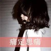 微信封面带字图片大全伤感微信头像图片大全