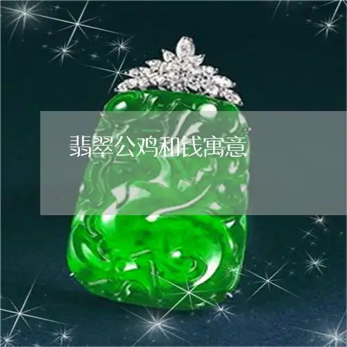 惊呆所有人翡翠公鸡吊坠图片翡翠公鸡的寓意是什么今日更新中翡翠栏目