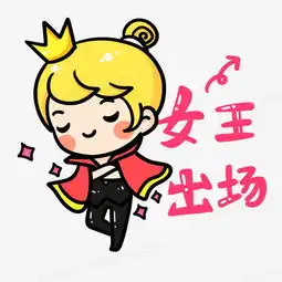 女王出场艺术字卡通漂浮png图片素材免费下载png格式熊猫办公