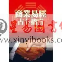 黎光商业易经占卜指南易占