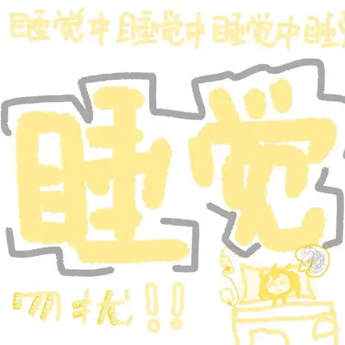 头像丨状态头像睡觉中zzzzzz