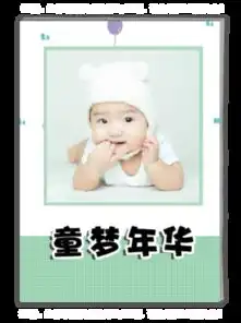 童梦年华亲子卡通插画系男女通用照片可换a4杂志册42p