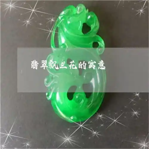 惊呆所有人翡翠飘兰花的寓意翡翠漂兰花的图片今日动态2023已更新翡翠