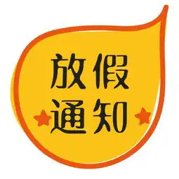 放假通知公众号封面小图模板素材在线设计公众号封面小图fotor在线设计平台