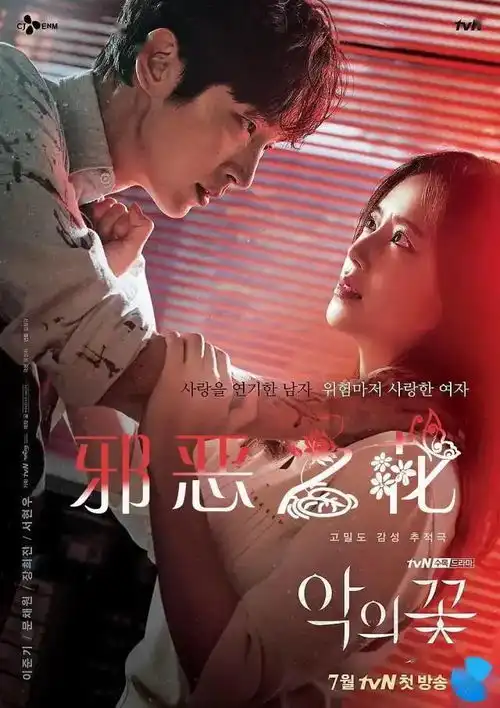 邪恶之花连环杀人犯与警察的夫妻设定带感
