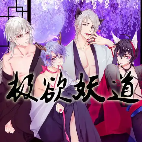 极欲妖道o2o偶像男团单曲网易云音乐
