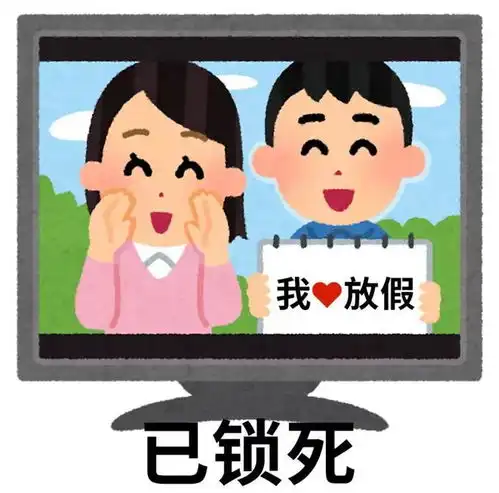 打工人春节放假必备表情包我宣布正式进入年后再说阶段