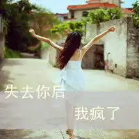 我要怎样才能跟我前男友做纯属朋友关系呢