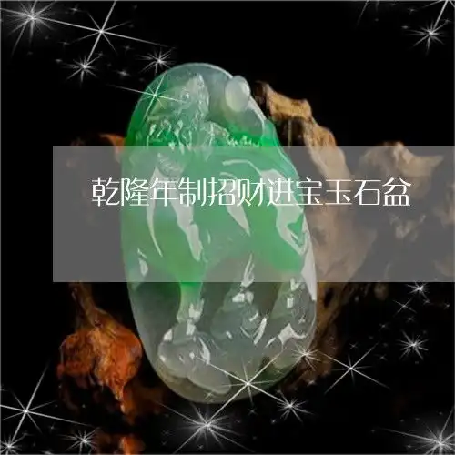震惊乾隆年制招财进宝玉石盆乾隆招财进宝的圆盘今日更新中翡玉专栏