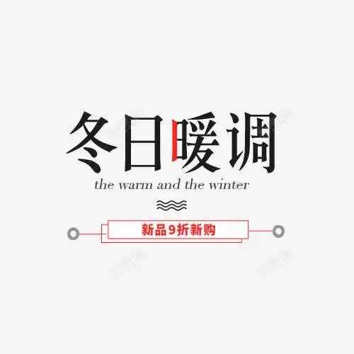 冬日暖调新品抢购免费下载页面网页平面电商创意素材女装文案素材