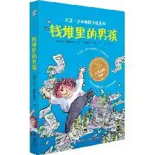 大卫少年幽默小说系列钱堆里的男孩