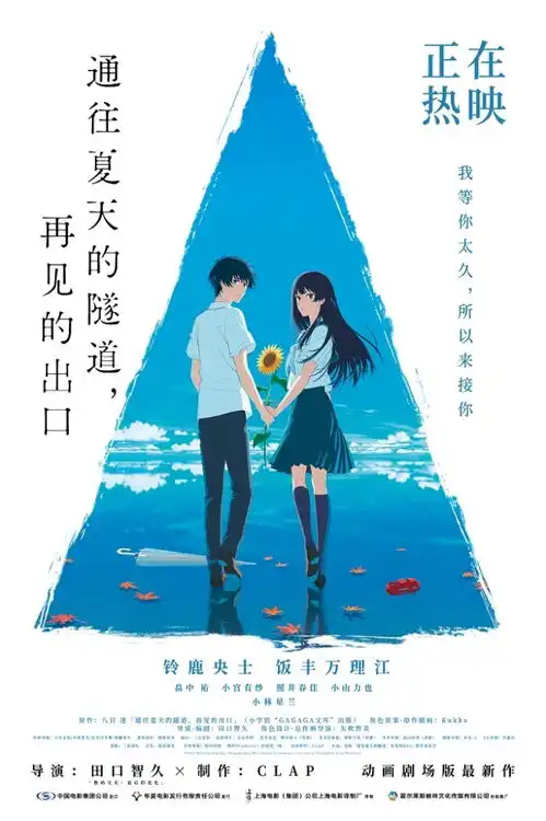 通往夏天的隧道,再见的出口今日上映相约开启夏末出逃