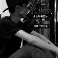 个性带字帅气男生头像无家可归的浪子