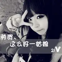 霸气超拽带字女生头像,但带字不要爱情的,