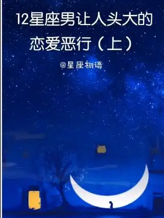 12星座男让人头大的恋爱恶行,巨蟹座含含糊糊不承认女友