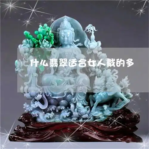 什么翡翠适合女人戴的多女人戴什么翡翠招财又旺夫23日动态热点
