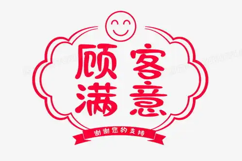 顾客满意字体艺术字体设计png图片素材免费下载艺术png30002000像素