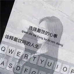 小清新唯美2018背影女生键盘头像为爱低头的姑娘最让人心疼