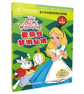 迪士尼动画故事英语分级读物第2级爱丽丝梦游仙境